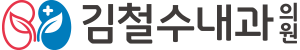 김철수내과의원